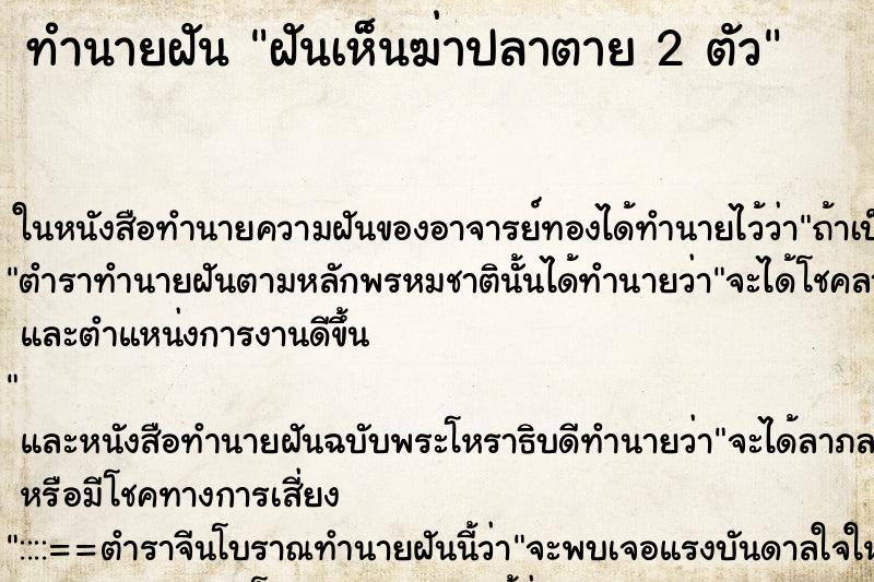 ทำนายฝันฝันเห็นฆ่าปลาตาย2ตัว ทำนายฝันทำนายฝันฝันเห็นฆ่าปลาตาย2ตัว